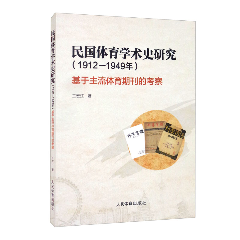 民国体育学术史研究：基于主流体育期刊的考察（1912-1949年）