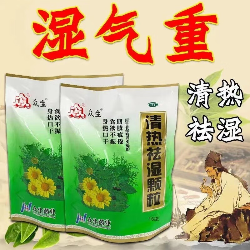 湿热去湿气口干臭上火清火中成药 1盒装】脾胃虚寒湿气重祛湿排湿气