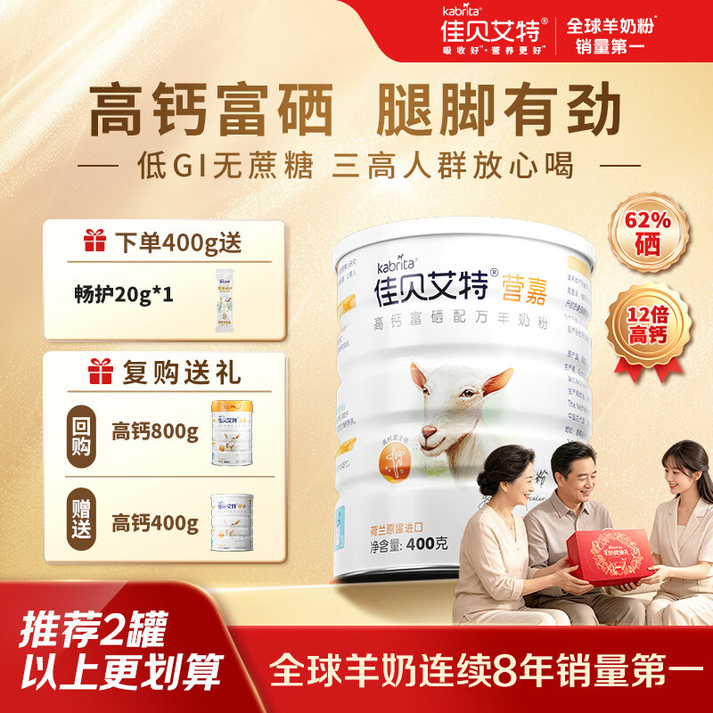 佳贝艾特高钙富硒羊奶粉成人中老年奶粉0蔗糖低GI送礼送长辈礼盒装 【赠畅护20g】400g*1