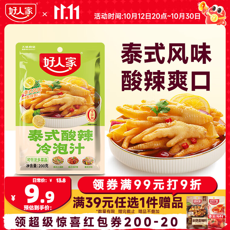 好人家泰式酸辣冷泡汁200g【0添加防腐剂】 酸辣冷泡汁柠檬鸡爪调料