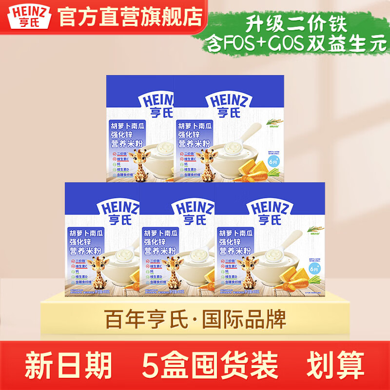 亨氏（Heinz）【5盒批发装】婴幼儿营养高铁辅食米糊加双益生元钙铁锌宝宝米粉 胡萝卜南瓜米粉 400g*5盒