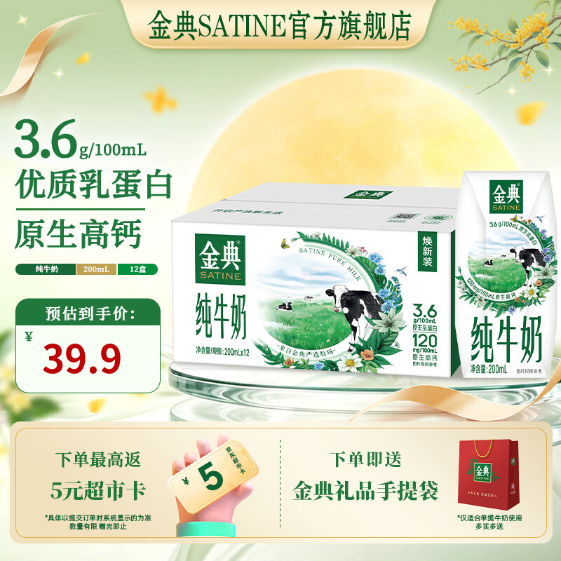 伊利金典纯牛奶200ml*12盒 3.6g乳蛋白 原生高钙 牛奶中秋礼盒 8月产 金典纯牛奶12盒*1箱