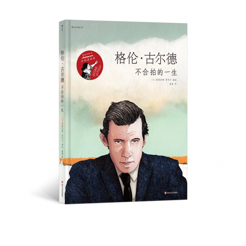 格伦·古尔德:不合拍的一生