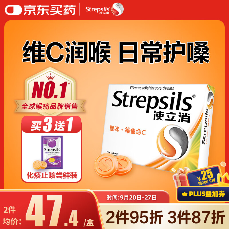 STREPSILS使立消Strepsils润喉糖维C含片24粒 止咳咳嗽儿童咽喉肿痛护嗓子疼痒哑咽炎咽喉炎喉咙痛海外进口