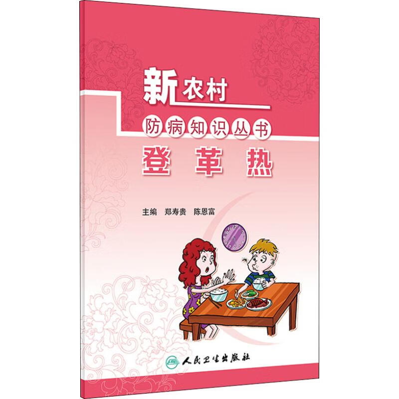 登革热