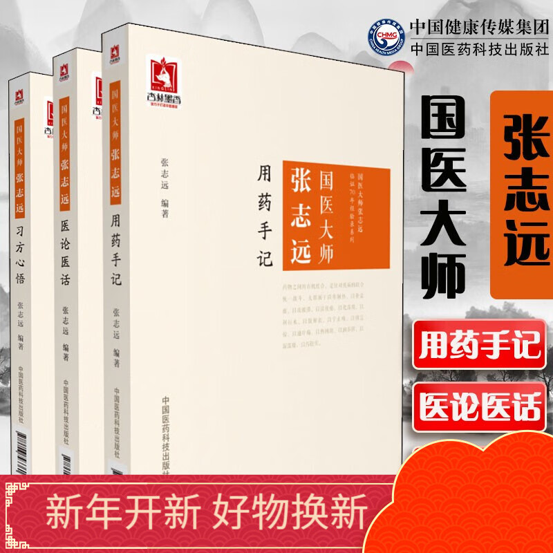 国医大师张志远用药手记国医大师张志远医论医话国医大师张志远习方心悟3本套装正版中国医药科技出版社 国医大师张志远用药手记  国医大师张志远医论医