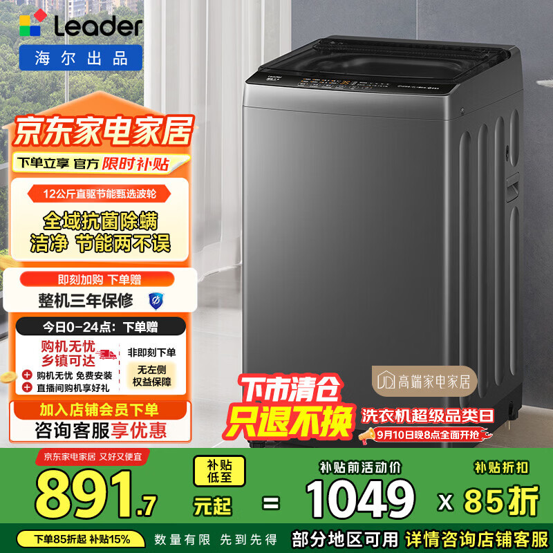 统帅(Leader)海尔智家出品波轮洗衣机全自动 懒人12公斤大容量懒人 一级能效以旧换新家电国家补贴 @B120BM533