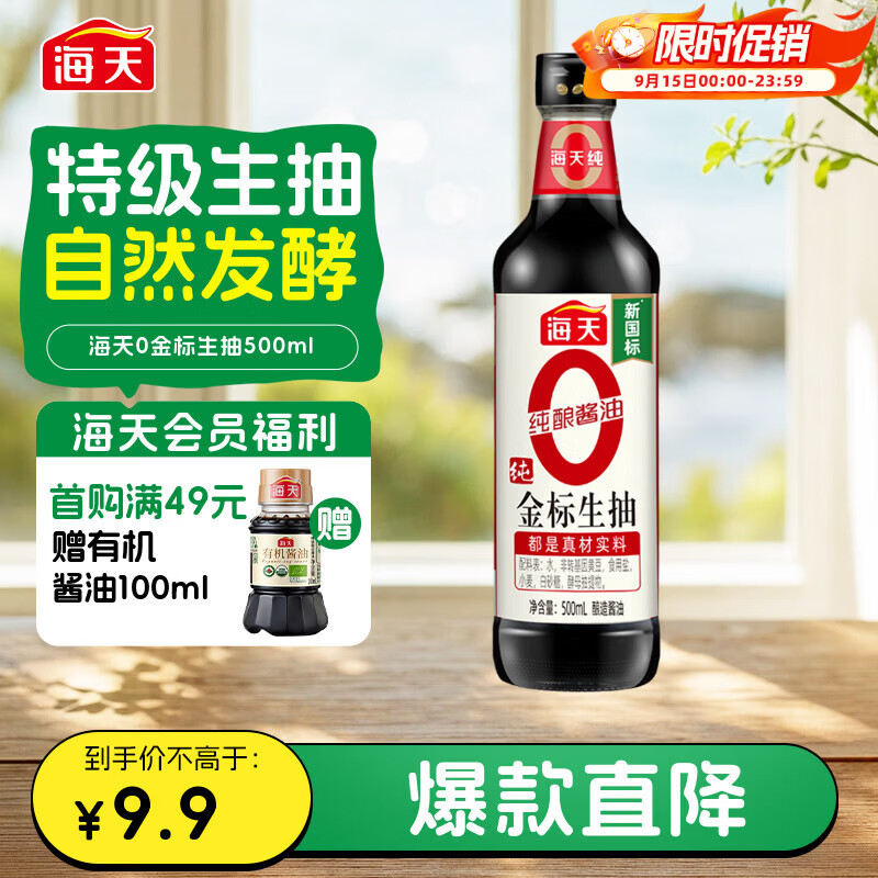 海天 0金标生抽酱油500ml【0添加 特级酱油】纯金标系列 白灼凉拌炒菜