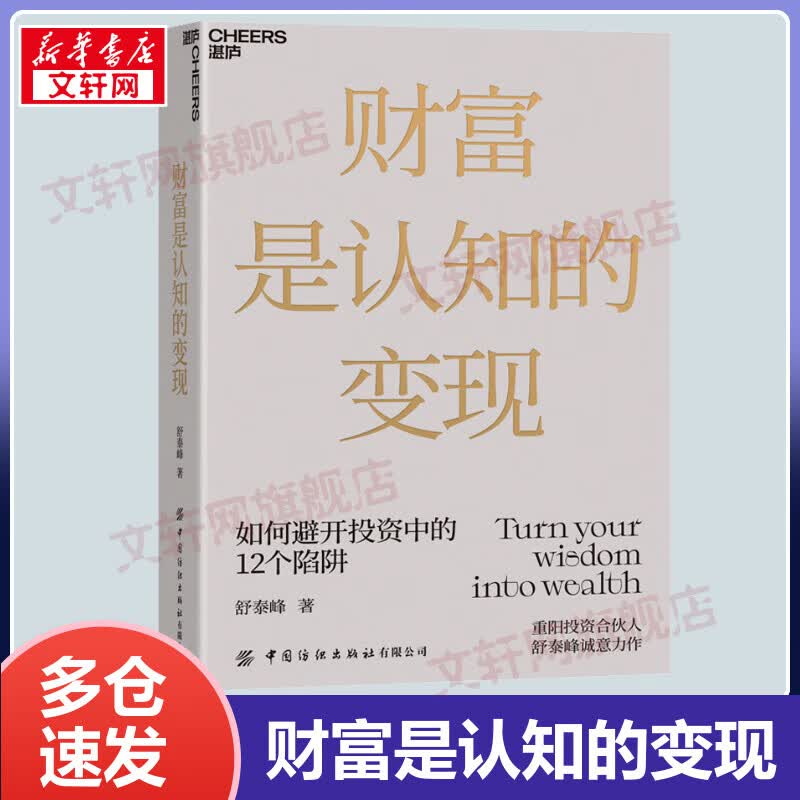 【包邮】财富是认知的变现 重阳投资合伙人舒泰峰投资专著 带你穿越认知的迷雾 避开投资中的12个陷阱