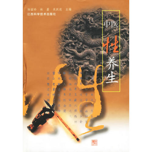 中医性养生 杨丽珍【正版图书，放心购买】