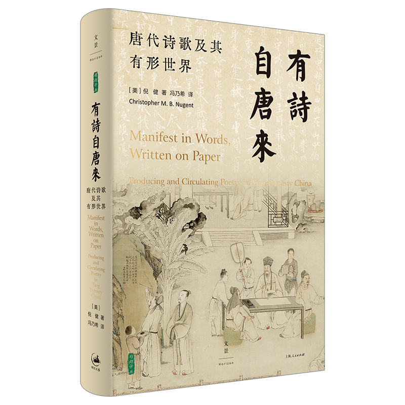 有诗自唐来：唐代诗歌及其有形世界（列文森图书奖获奖作品，鲜活再现诗歌在唐帝国的生产与流通）