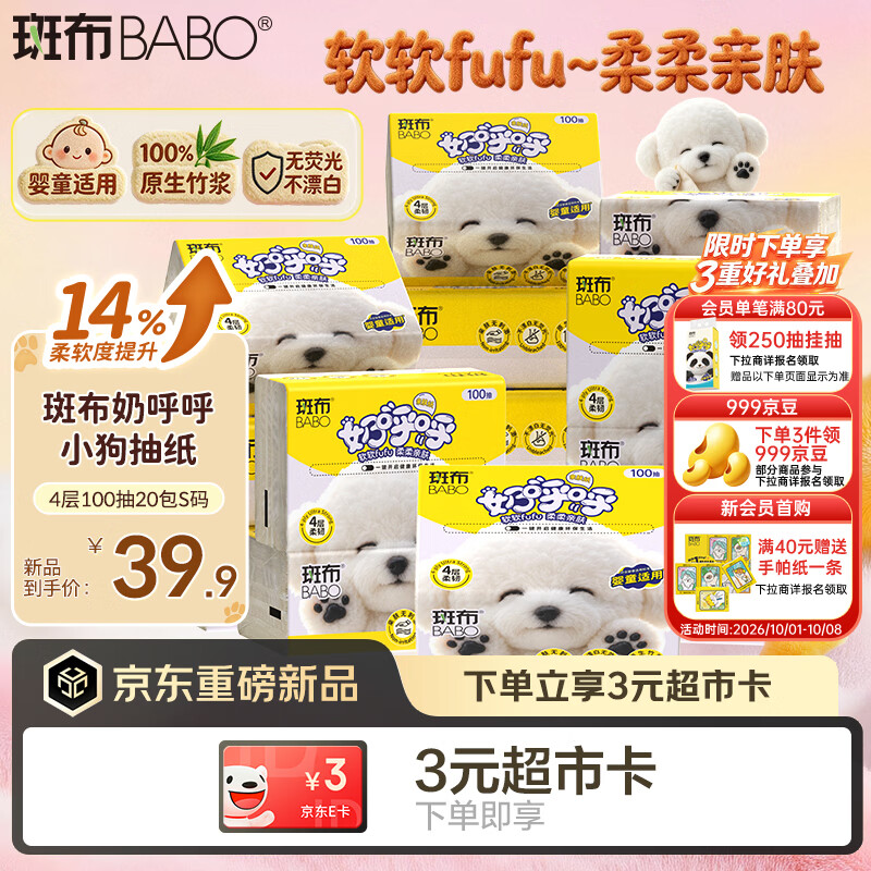 斑布奶呼呼小狗抽纸4层100抽20包S码 婴童适用 亲肤无刺激 卫生纸纸巾
