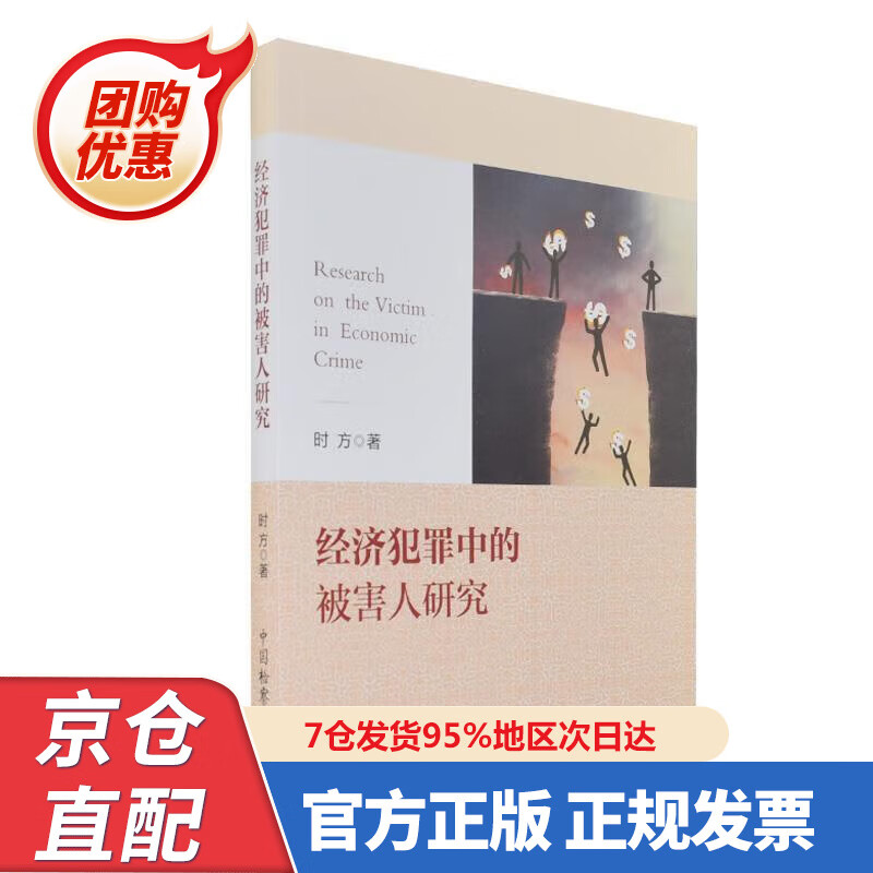 【新书】经济犯罪中的被害人研究 97875025032 时方 中国检察出版社