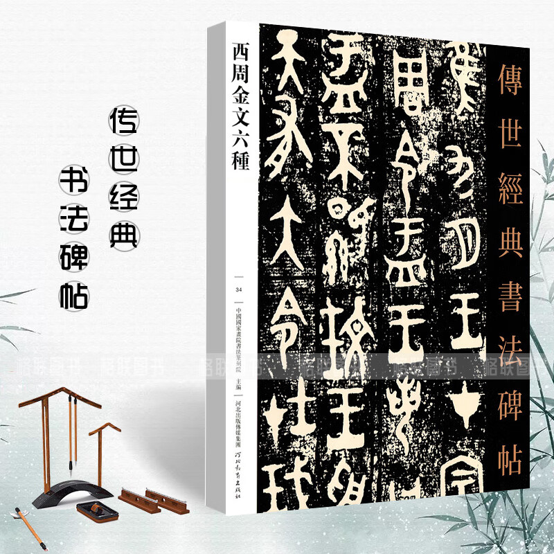 西周金文六种 传世经典书法碑帖 附释文 大盂鼎散氏盘毛公鼎墙盘曶鼎