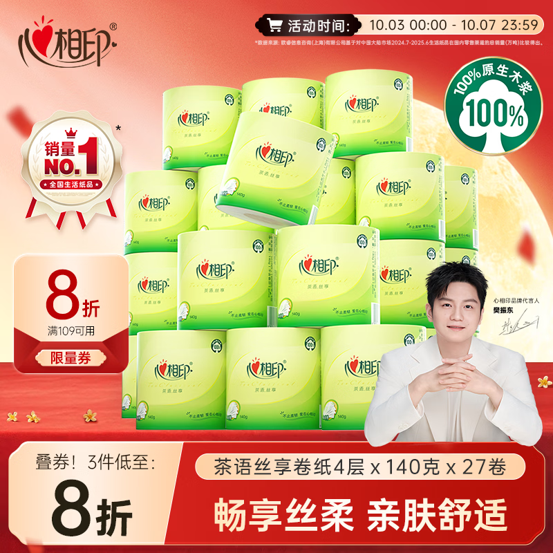 心相印【樊振东推荐】有芯卷纸 卫生纸巾 茶语丝享 4层140g*27卷 卷筒纸
