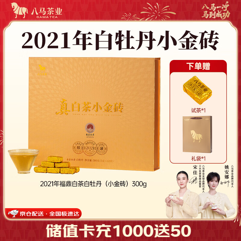 八马茶业 福鼎白茶 白牡丹/寿眉 便携小金砖 中秋送礼 高端茶叶 礼盒装 【2021年白牡丹】300g（5克*60颗）