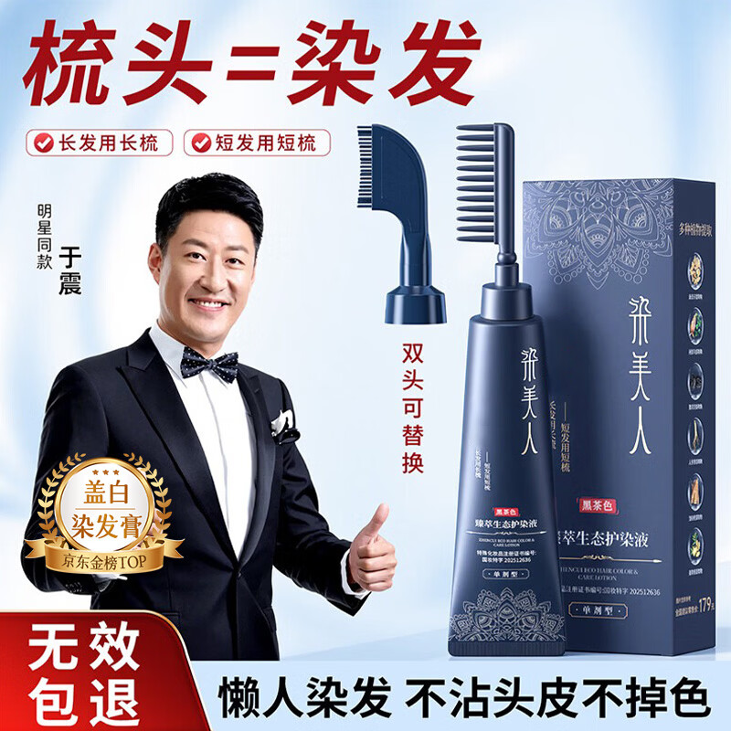 染美人染发膏剂纯天然植物染发梳黑色男女士专用一梳黑盖白头发不沾头皮 36.9元到手价 染美人染发膏剂纯天然植物染发梳黑色男女士专用一梳黑盖白头发不沾头皮 36.9元到手价