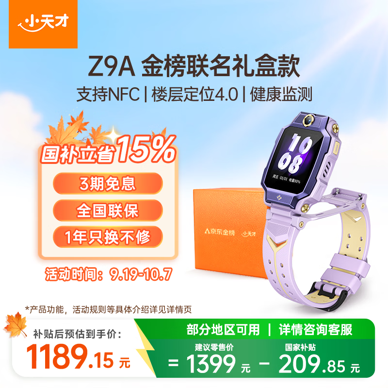 小天才电话手表Z9A月汐紫金榜礼盒楼层定位高清双摄健康监测NFC儿童智能手表学生视频通话男女