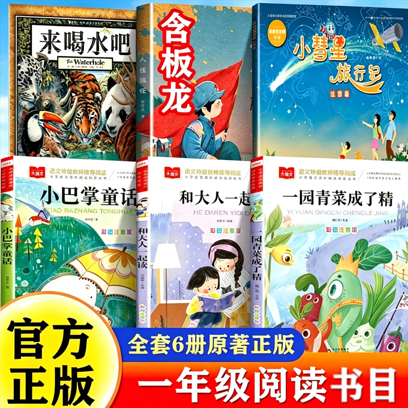 【官方正版】万物复书26秋一年级 万物复书1年级 八桂悦读一年级 书香鲁韵一年级 注音版本 一园青菜成了精 小巴掌童话 板龙和大人一起读小彗星旅行记 中国我的家一年级阅读课外书 【全套6册】一年级阅读