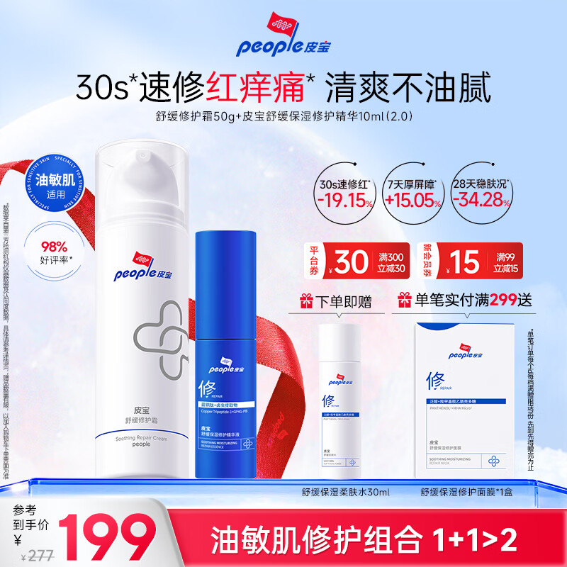 皮宝油敏肌舒缓修护套装（修护霜50g+精华液10ml)送女生礼物中秋节