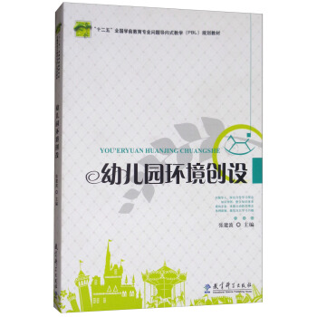 幼儿园环境创设 张建波 9787504186874 教育科学出版社