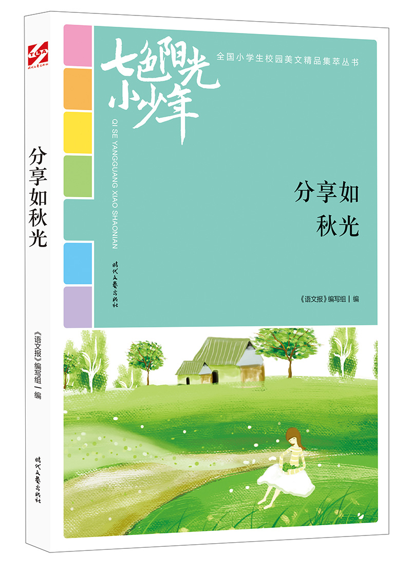 七色阳光小少年：分享如秋光
