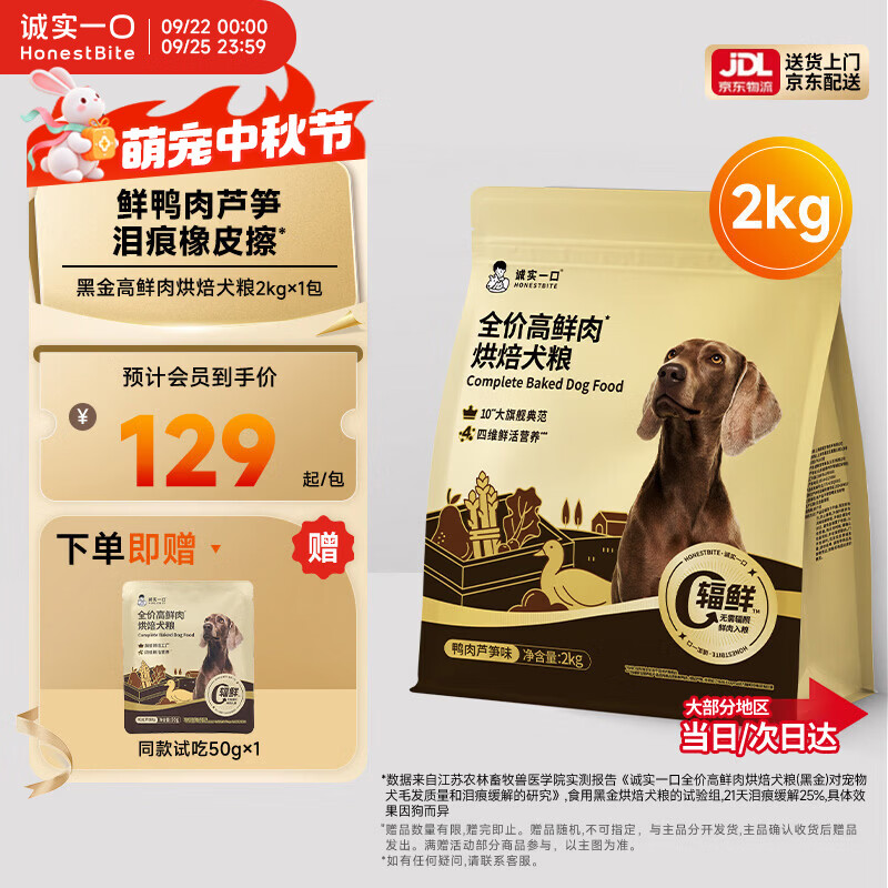 诚实一口黑金烘焙犬粮2kg 赠试吃50g 106元 - 86线报