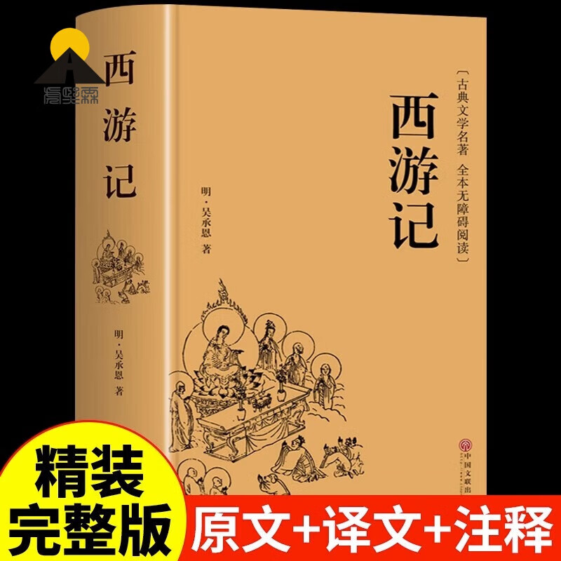 【官方正版-京东直配】精品全译西游记原著原本全集 初中生青少年版白话文古典小说课外阅读图书无障碍阅读完整版 西游记原著100回吴承恩原版单本无删减 西游记 减 西游记