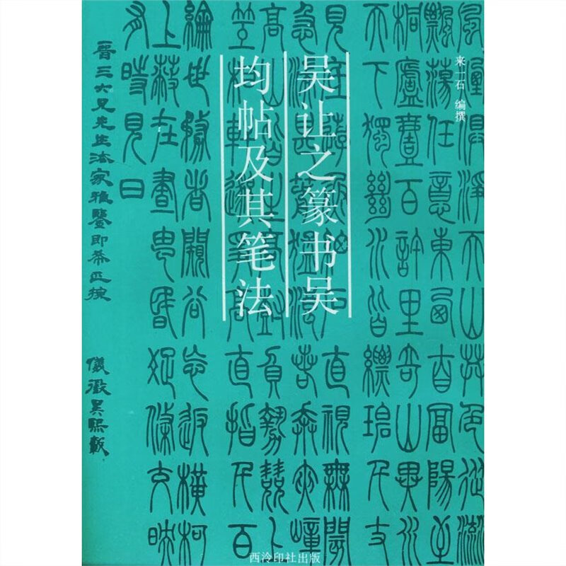正版 吴让之篆书吴均帖及其笔法 来一石 编 西泠印社 标准