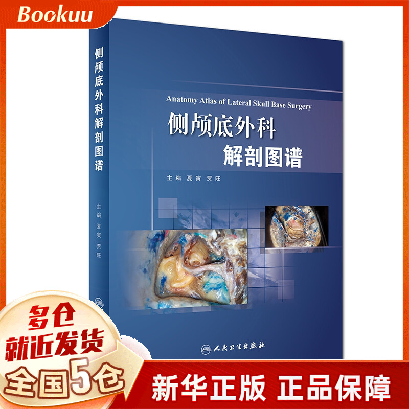 侧颅底显微外科解剖图谱