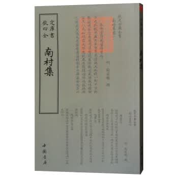 *库全书：南村集 [明] 陶宗仪 9787514921168 中国书店