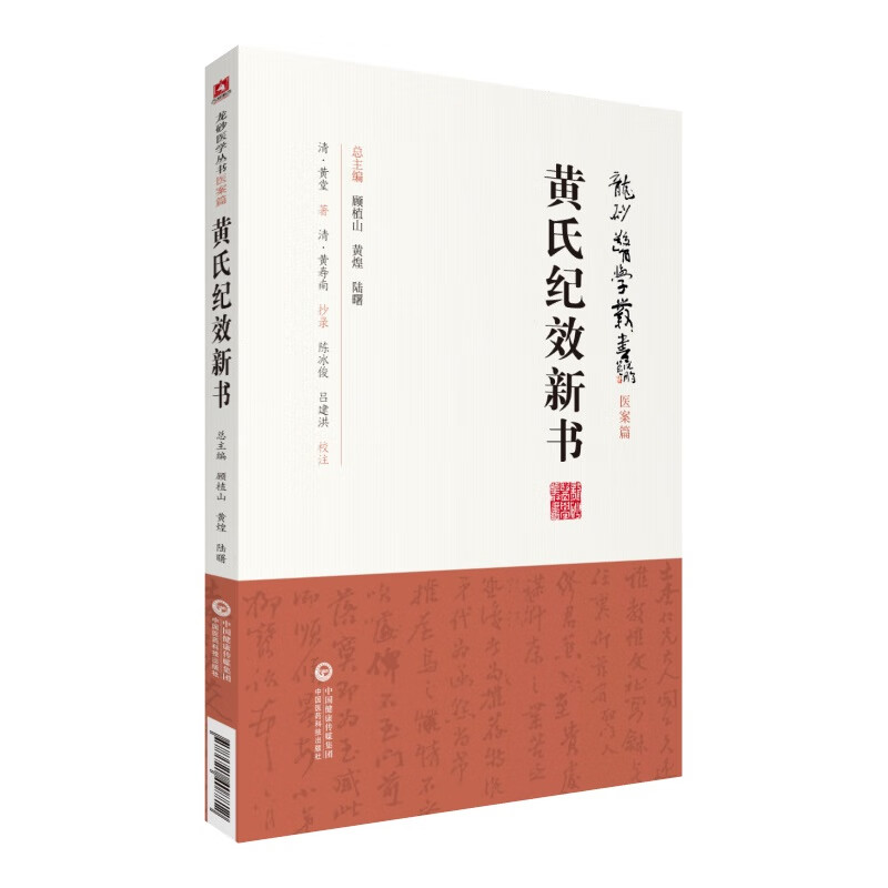 黄氏纪效新书（龙砂医学丛书）