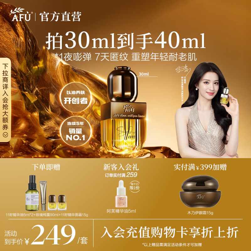 阿芙(AFU)王楚然同款11籽精华油新一代抗皱紧致淡纹修护护肤品礼物 30ml「干皮优选」