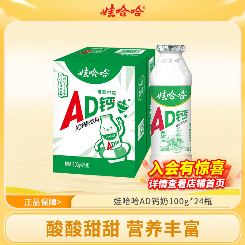 娃哈哈AD钙奶多规格整箱儿童饮料含乳饮品酸酸甜甜儿时经典近期生产 100g*24瓶 （整箱）
