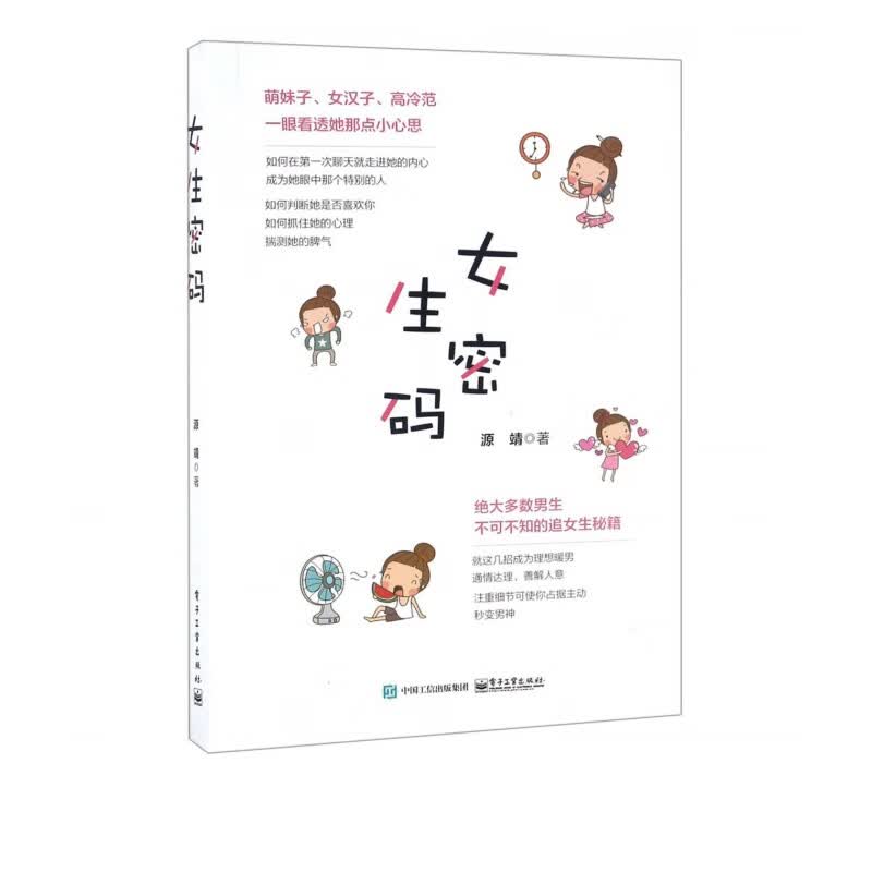 女生密码 源靖 搭讪聊天表白撩妹征服妹子聊骚泡妞说话技巧 摆脱单身情感心理学 两性关系书籍 女生密码