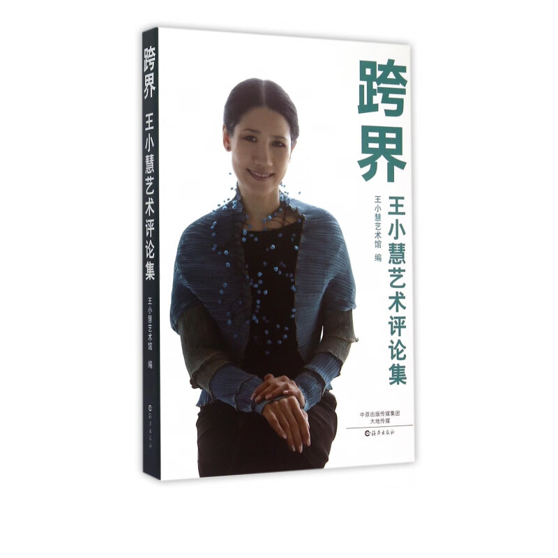 跨界(王小慧艺术评论集)