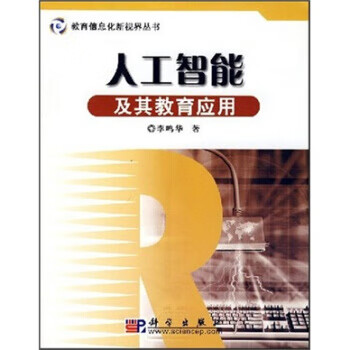 人工智能及其教育应用 李鸣华 著【正版书】