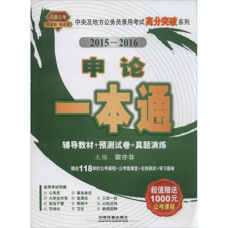 2015-2016申论一本通(铁道版)