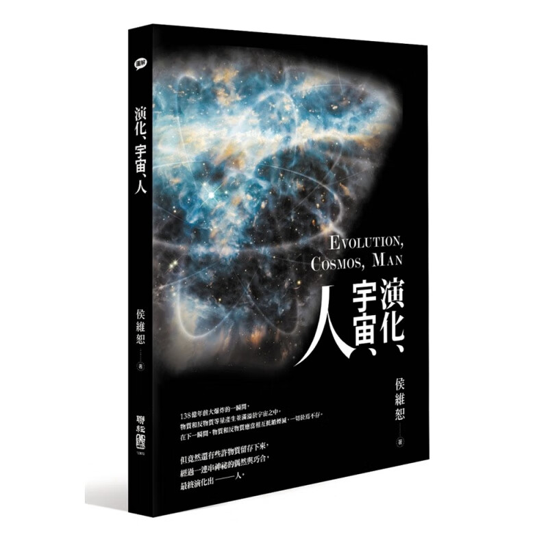 预订台版 演化 宇宙 人 科学与信仰综观演化证据自觉意识人类科学