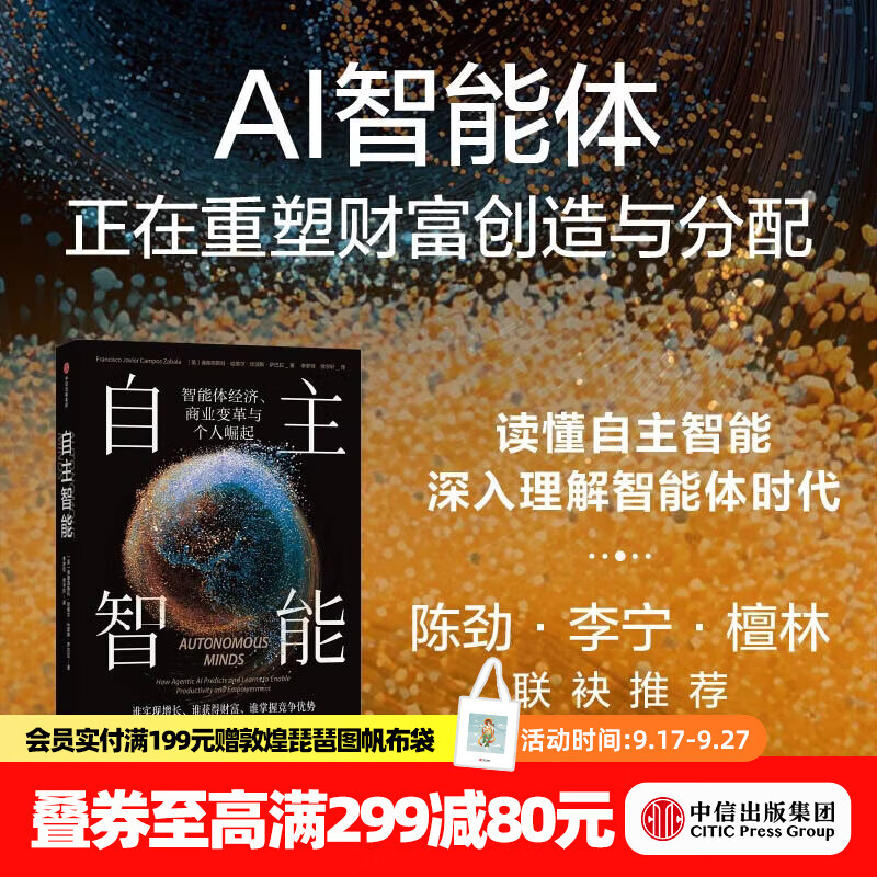 中信出版自主智能 智能体经济 商业变革与个人崛起 弗朗西斯科 哈维尔 坎波斯 萨巴拉 著 中信出版社正版图书 自主智能：智能体经济、商业变革与个人崛起