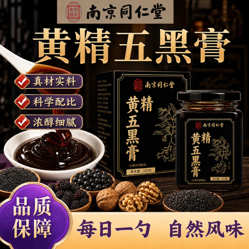 乐家老铺南京同仁堂黄精五黑膏黑枸杞桑椹膏黄精滋补膏方大分量 黄精五黑膏 325g*3罐