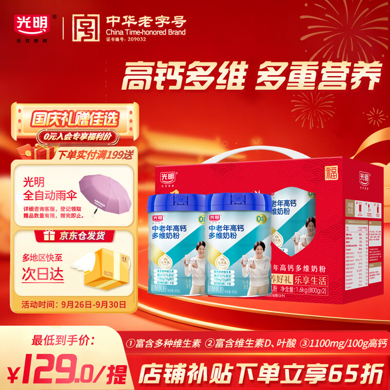 光明高钙多维中老年奶粉800g*2  礼盒 0蔗糖  送礼送长辈中秋送礼