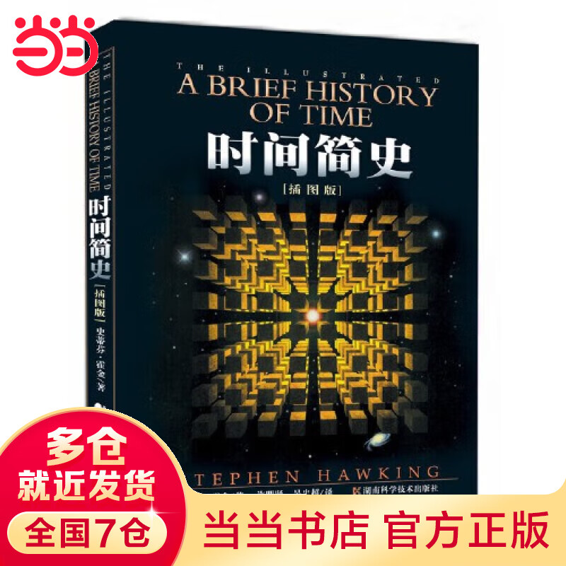 【当当】时间简史（插图本）（央视《朗读者》推荐）