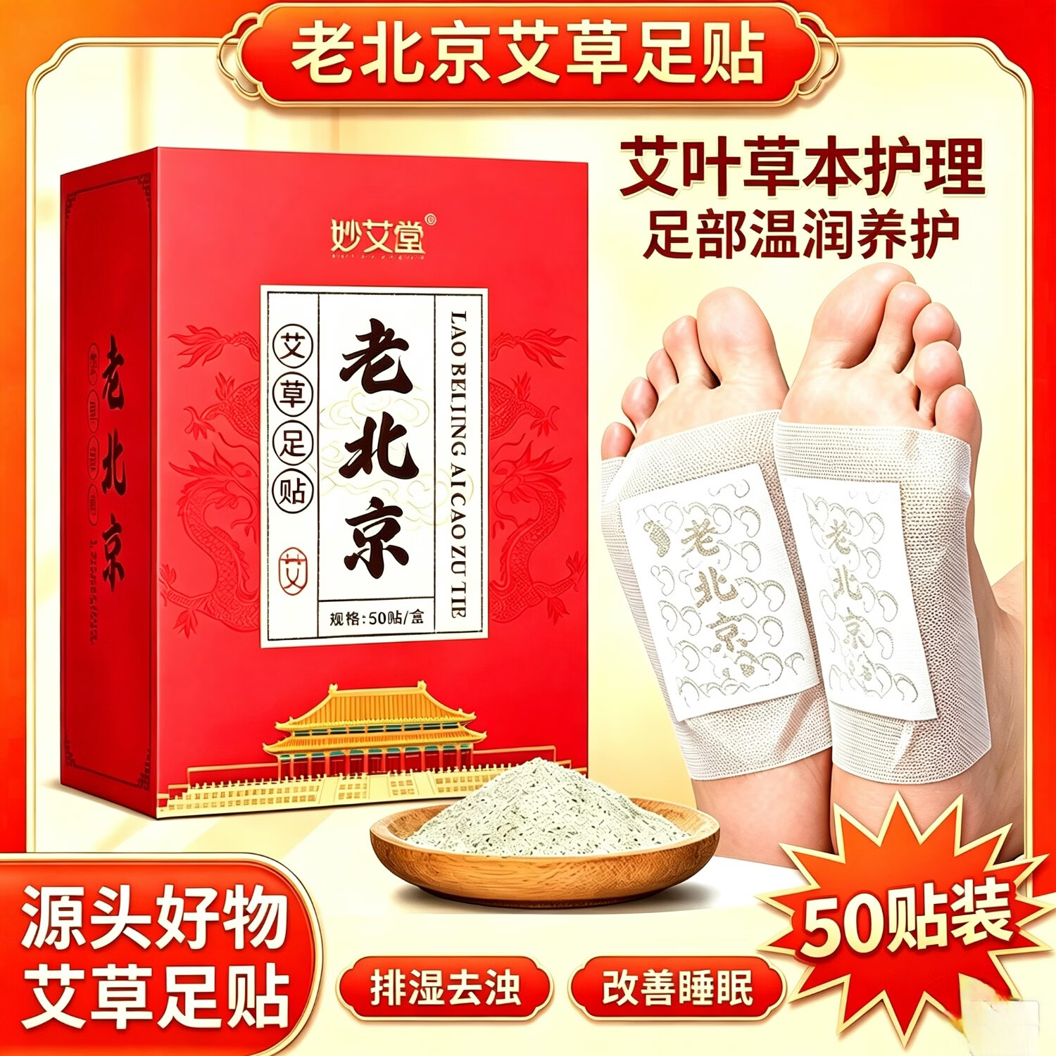 妙艾堂50贴盒装艾草足贴艾叶足底护理睡眠足贴老北京艾草足贴排湿助眠 老北京艾草足贴150贴/3盒推荐装