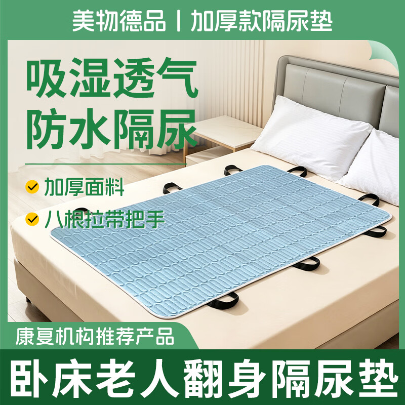 美物德品老人隔尿垫翻身辅助神器卧床瘫痪病人久躺移位成人专用护理垫可洗 翻身隔尿垫90*140CM(加厚款) 京东折扣/优惠券