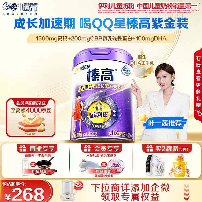伊利QQ星榛高紫金儿童成长奶粉4段3岁+700g*1罐 CBP/DHA/乳铁蛋白高钙