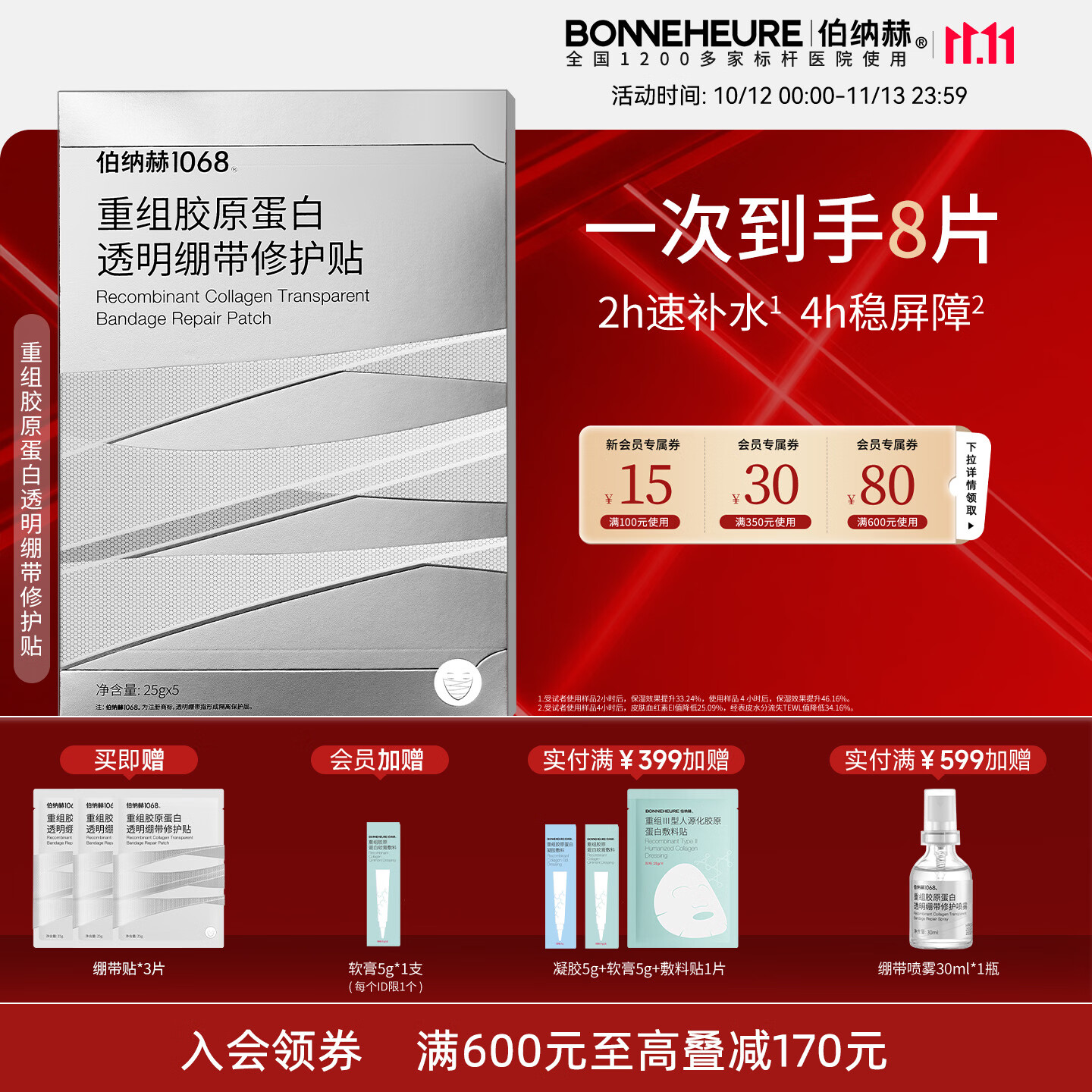 伯纳赫1068重组胶原蛋白透明绷带修护贴面膜补水保湿修护肌肤屏障 修护贴*1盒 京东折扣/优惠券