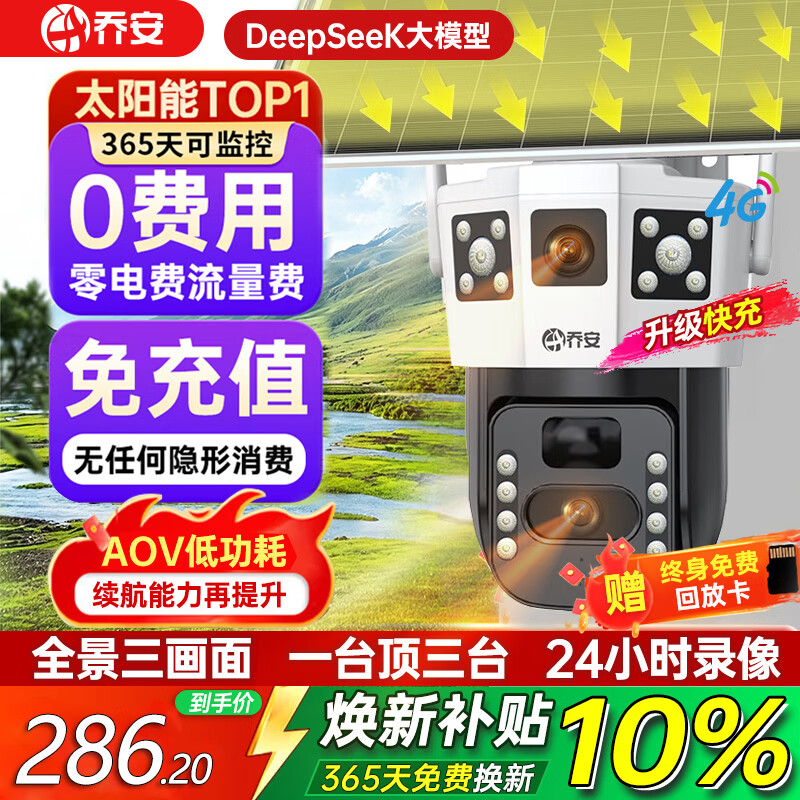 乔安（JOOAN）4g太阳能摄像头AI室外户外终身免充值无电无网免插电手机远程监控器家用360度无死角带全景夜视