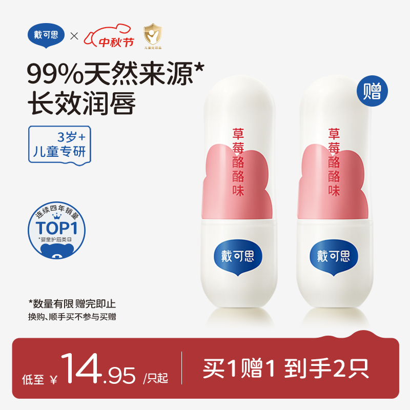 戴·可·思儿童元气润唇膏草莓酪酪味3.6g 奶茶系列宝宝护唇膏 保湿滋润