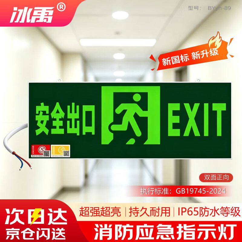 冰禹 消防应急指示牌照明灯CCC认证新国标应急灯LED安全出口紧急疏散指示灯 双面正向 BYyn-89